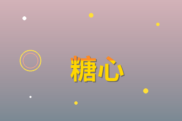糖心